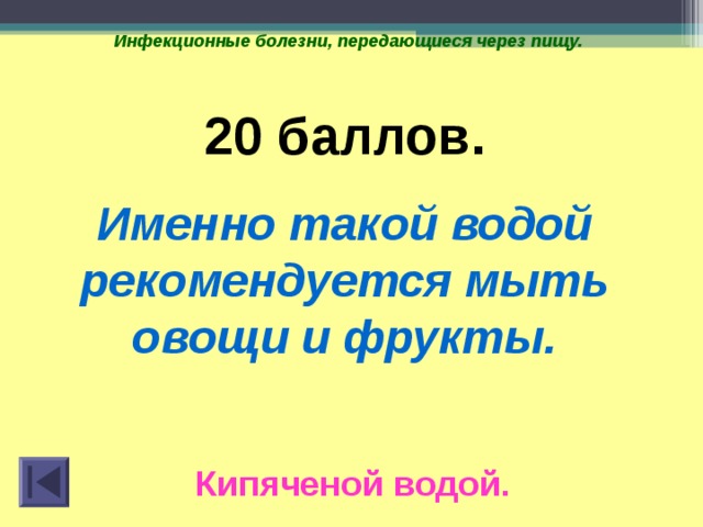 Инфекционные болезни, передающиеся через пищу.  20 баллов. Именно такой водой рекомендуется мыть овощи и фрукты. Кипяченой водой.  