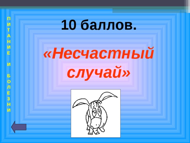 П  И  Т  А  Н  И  Е   И   Б  О  Л  Е  З  Н  И 10 баллов. «Несчастный случай»  