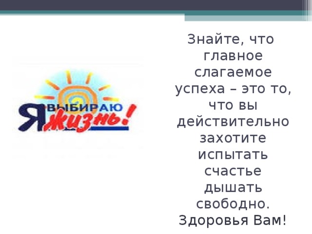  Знайте, что главное слагаемое успеха – это то, что вы действительно захотите испытать счастье дышать свободно. Здоровья Вам! 
