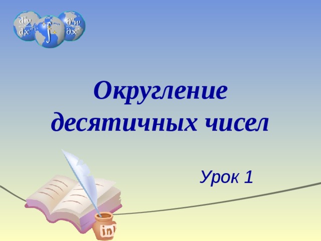 Округление десятичных чисел Урок 1 