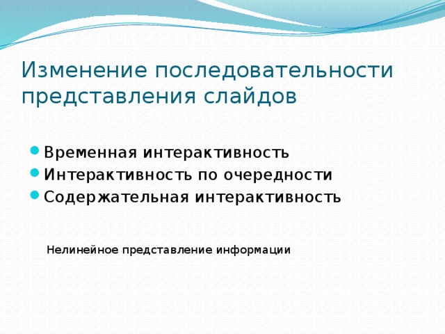 Изменение последовательности представления слайдов Временная интерактивность Интерактивность по очередности Содержательная интерактивность Нелинейное представление информации 
