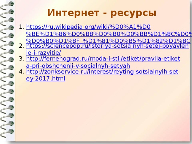 Интернет - ресурсы