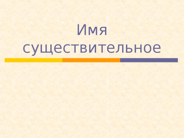 Имя существительное