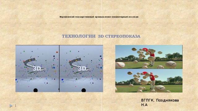      Воронежский государственный промышленно-гуманитарный колледж      ТЕХНОЛОГИИ  3D СТЕРЕОПОКАЗА ВГПГК, Позднякова Н.А  