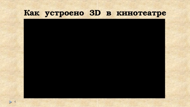 Как устроено 3D в кинотеатре  