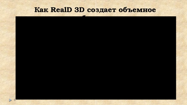 Как RealD 3D создает объемное изображение  