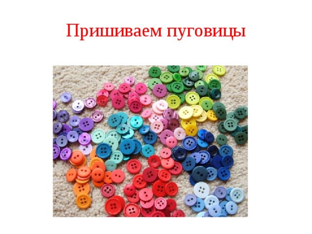 Пришиваем пуговицы 