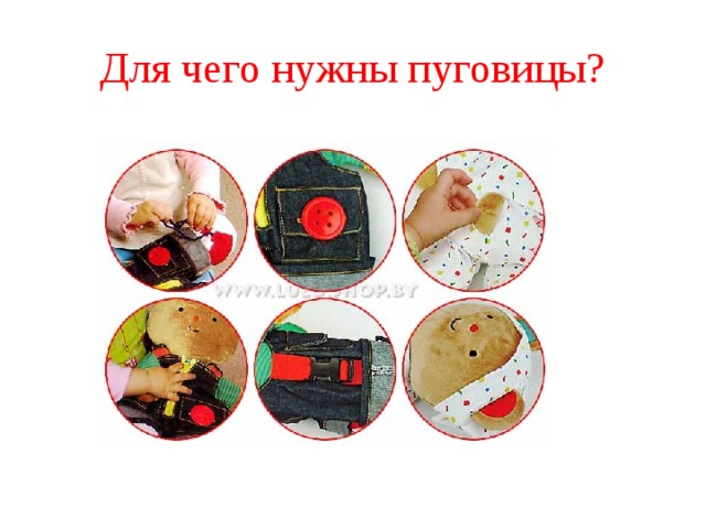 Для чего нужны пуговицы? 