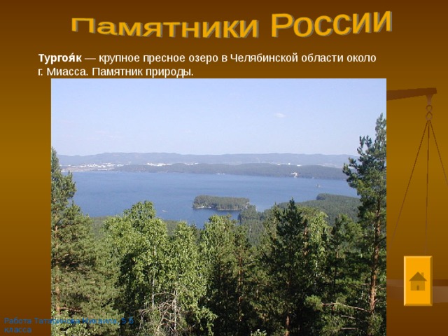 Тургоя́к  — крупное пресное озеро в Челябинской области около г. Миасса. Памятник природы. Работа Татаринова Михаила, 5 б класса 