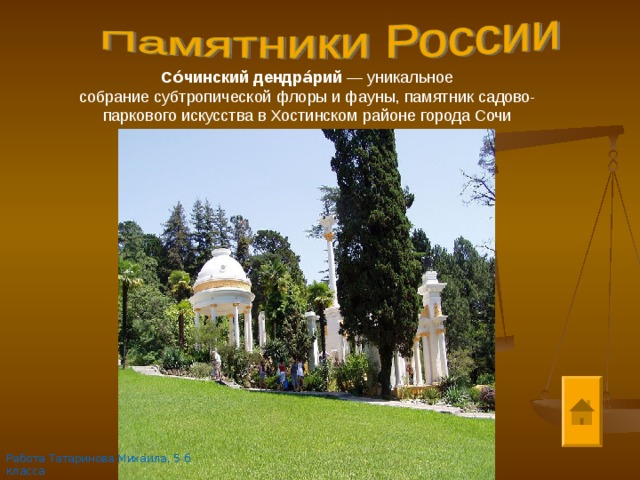 Со́чинский дендра́рий  — уникальное собрание субтропической флоры и фауны, памятник садово-паркового искусства в Хостинском районе города Сочи Работа Татаринова Михаила, 5 б класса 