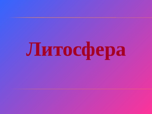 Литосфера 