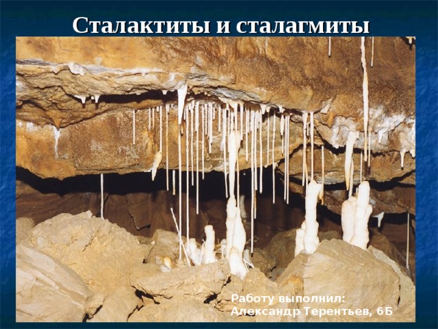 Сталактиты и сталагмиты Работу выполнил: Александр Терентьев, 6Б 