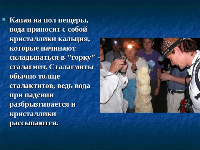 Капая на пол пещеры, вода приносит с собой кристаллики кальция, которые начинают складываться в 