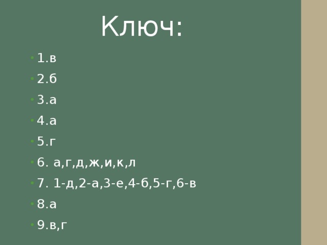 Ключ: 1.в 2.б 3.а 4.а 5.г 6. а,г,д,ж,и,к,л 7. 1-д,2-а,3-е,4-б,5-г,6-в 8.а 9.в,г 