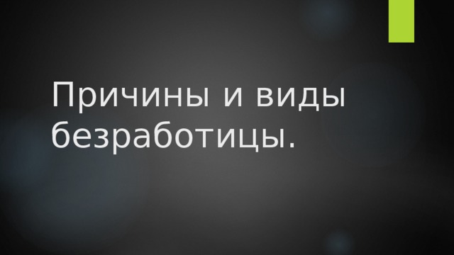 Причины и виды безработицы. 