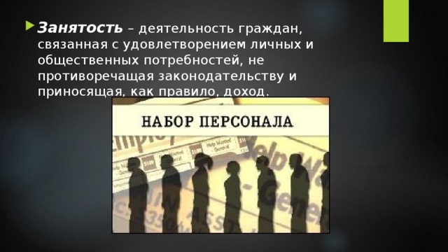 Занятость – деятельность граждан, связанная с удовлетворением личных и общественных потребностей, не противоречащая законодательству и приносящая, как правило, доход. 