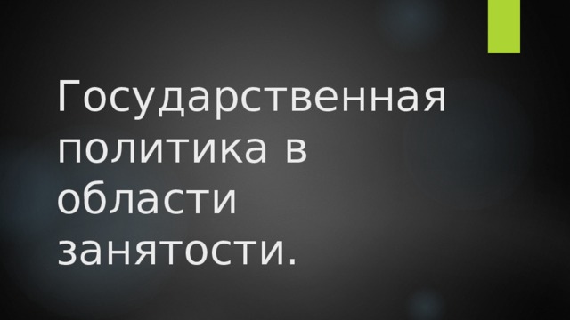 Государственная политика в области занятости. 