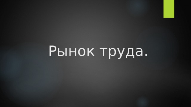  Рынок труда. 