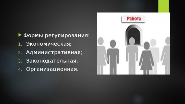 Формы регулирования: Экономическая; Административная; Законодательная; Организационная. 