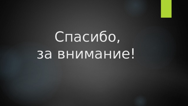  Спасибо,  за внимание! 