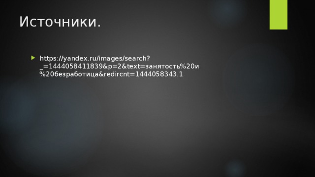 Источники. https://yandex.ru/images/search?_=1444058411839&p=2&text=занятость%20и%20безработица&redircnt=1444058343.1 