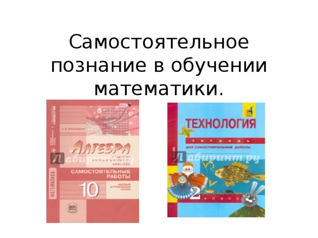 Самостоятельное познание в обучении математики. 