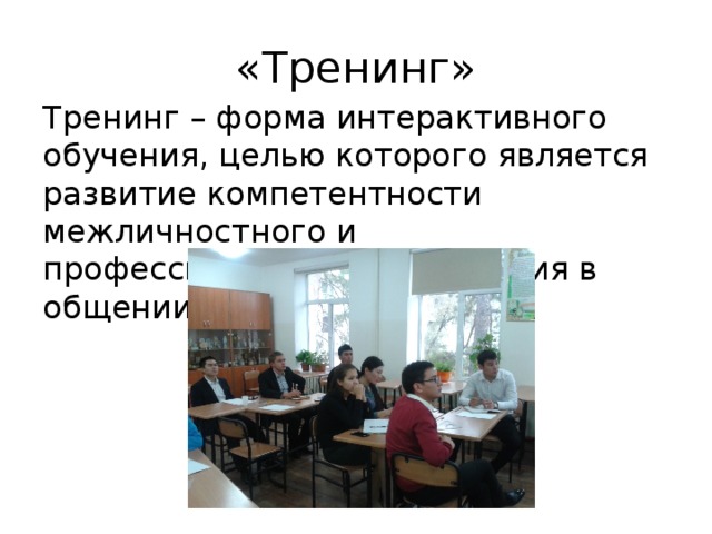 «Тренинг» Тренинг – форма интерактивного обучения, целью которого является развитие компетентности межличностного и профессионального поведения в общении 