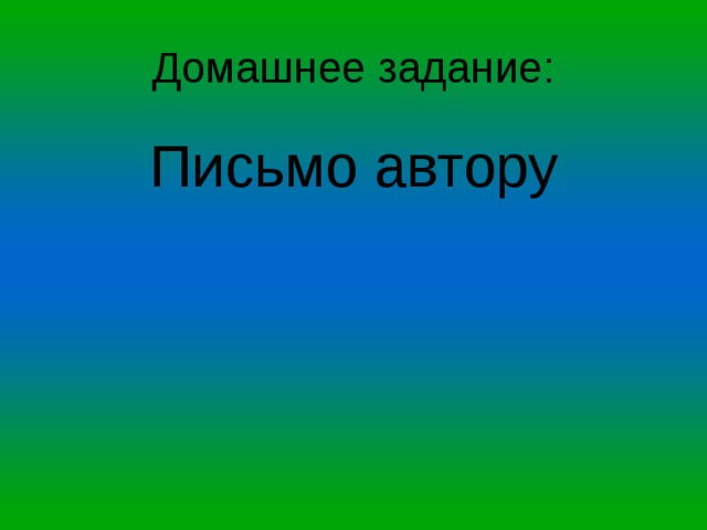 Письмо автору 
