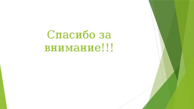 Спасибо за внимание!!!   