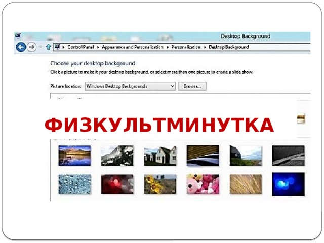 ФИЗКУЛЬТМИНУТКА