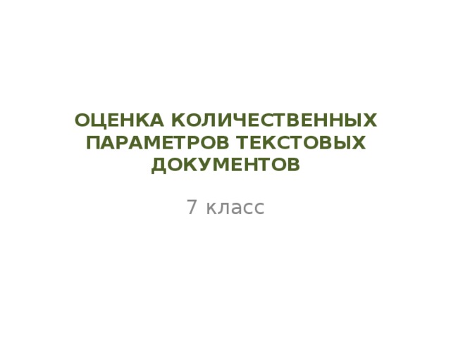 ОЦЕНКА КОЛИЧЕСТВЕННЫХ ПАРАМЕТРОВ ТЕКСТОВЫХ ДОКУМЕНТОВ 7 класс