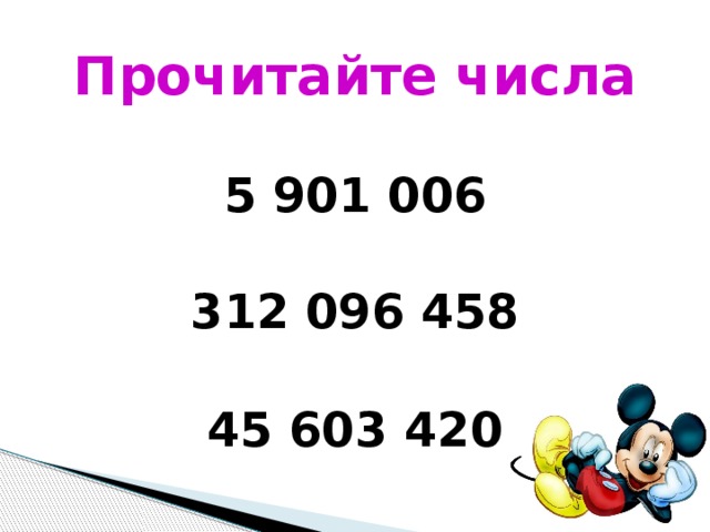 Прочитайте числа 5 901 006 312 096 458 45 603 420 