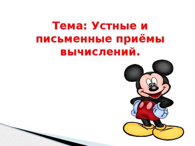 Тема: Устные и письменные приёмы вычислений. 