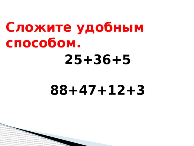 Сложите удобным способом. 25+36+5 88+47+12+3 