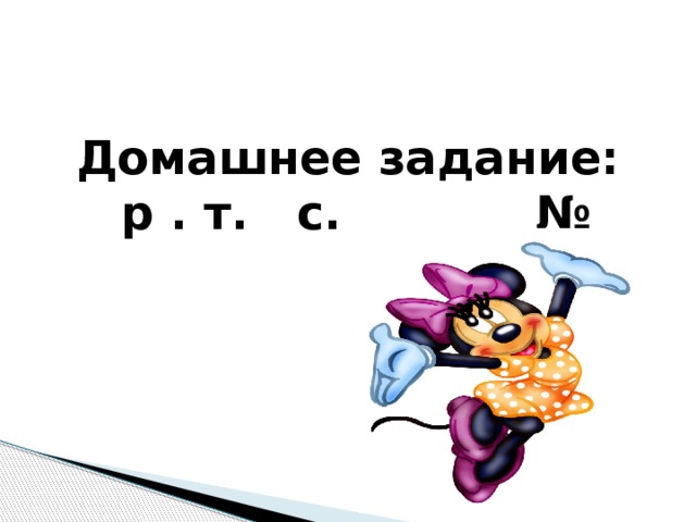 Домашнее задание:  р . т. с. № 