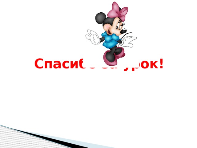 Спасибо за урок! 