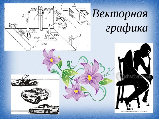Векторная графика