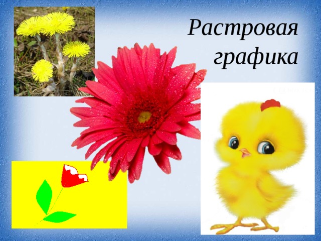 Растровая графика