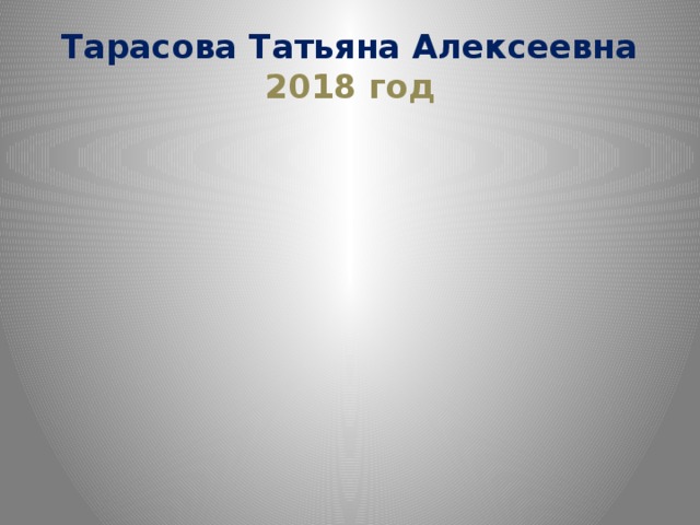 Тарасова Татьяна Алексеевна  2018 год 