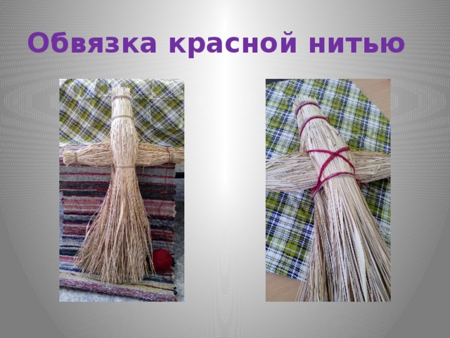 Обвязка красной нитью 