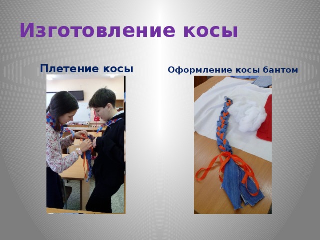 Изготовление косы Плетение косы Оформление косы бантом 
