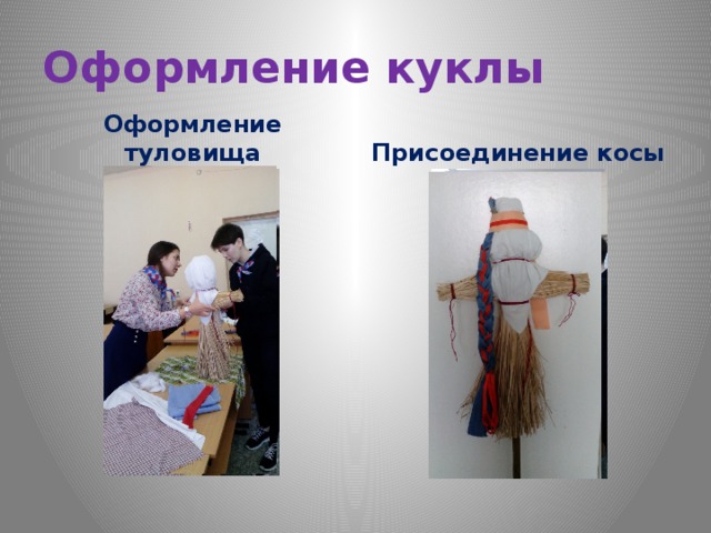 Оформление куклы Оформление туловища Присоединение косы 