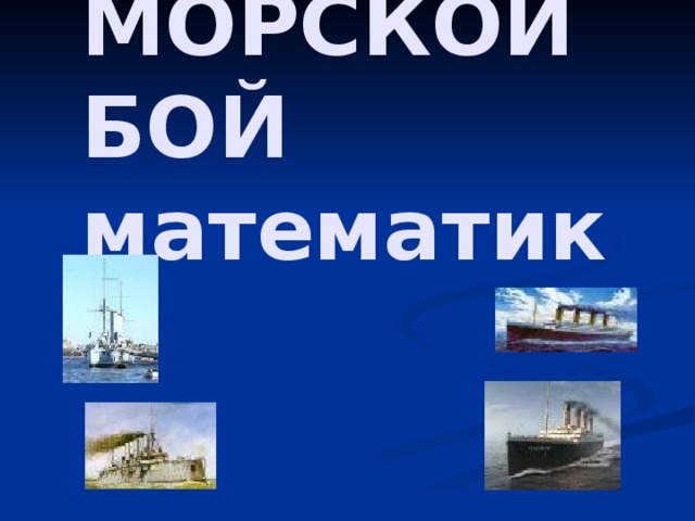 МОРСКОЙ БОЙ  математика 