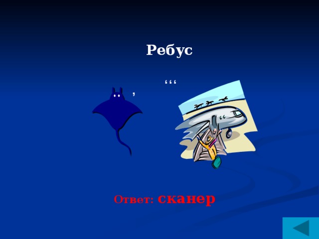 Ребус , ,,, Ответ: сканер 