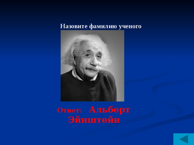 Назовите фамилию ученого Ответ: Альберт Эйнштейн 