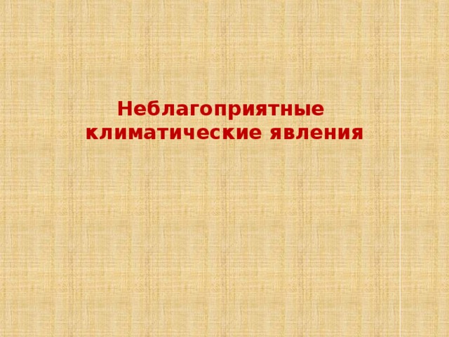 Неблагоприятные  климатические явления 