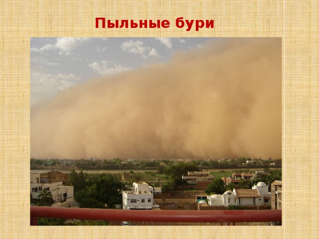 Пыльные бури 