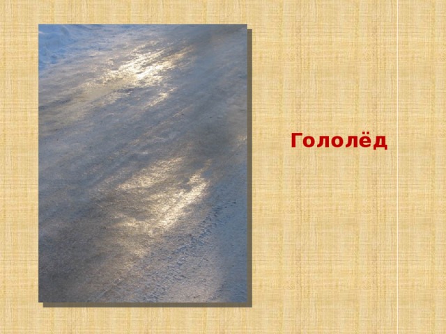 Гололёд 