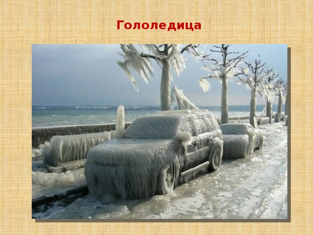 Гололедица 