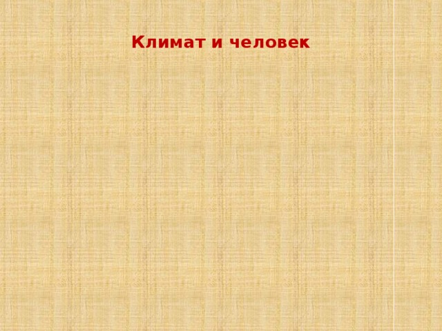 Климат и человек 